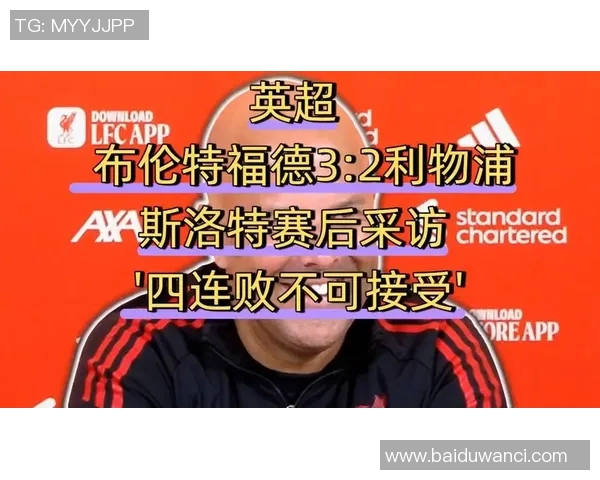 利物浦赛后采访爆金句，引全场大笑